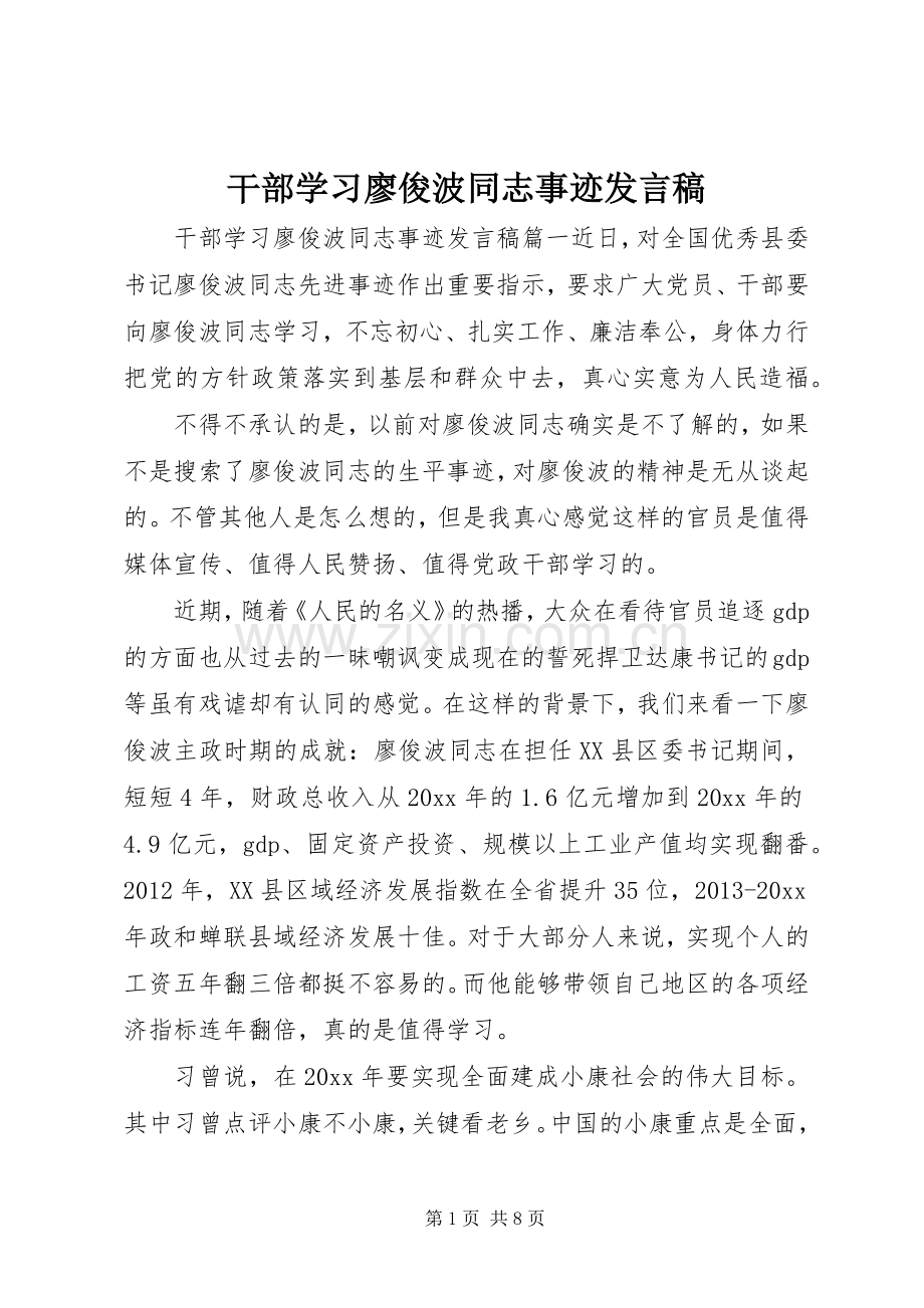 干部学习廖俊波同志事迹发言稿.docx_第1页