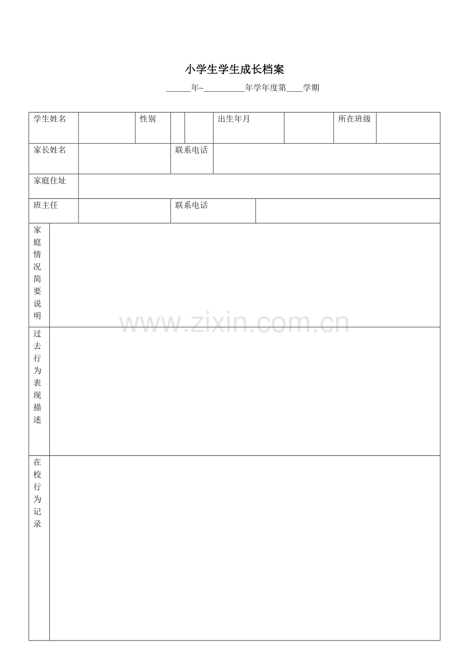 小学生学生成长档案-(4).doc_第1页