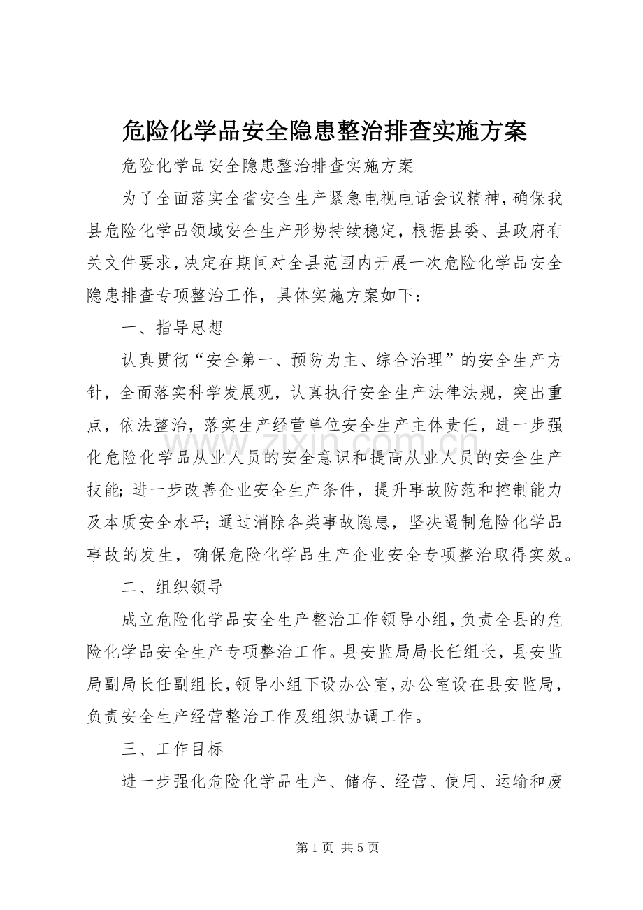 危险化学品安全隐患整治排查方案.docx_第1页