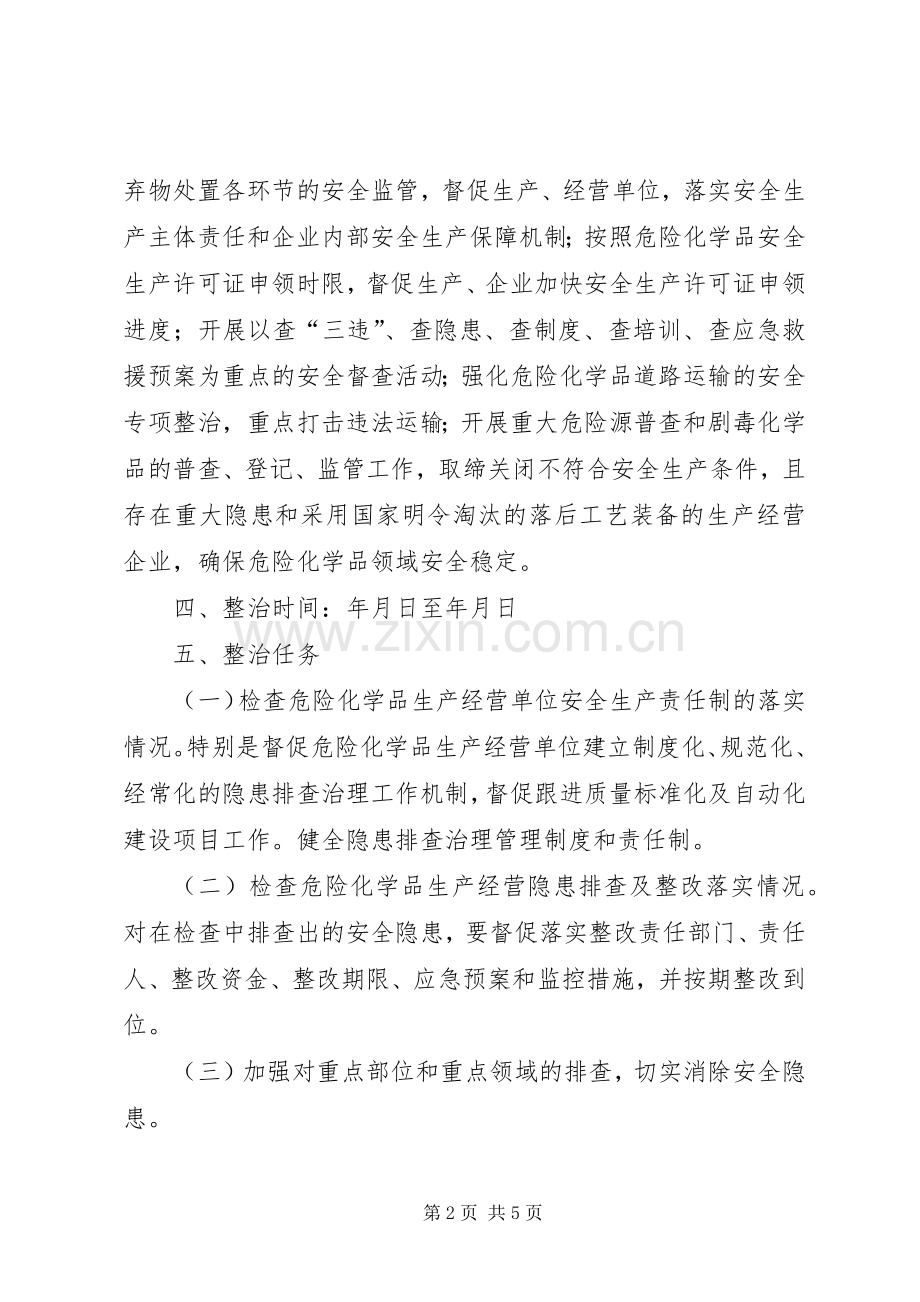 危险化学品安全隐患整治排查方案.docx_第2页