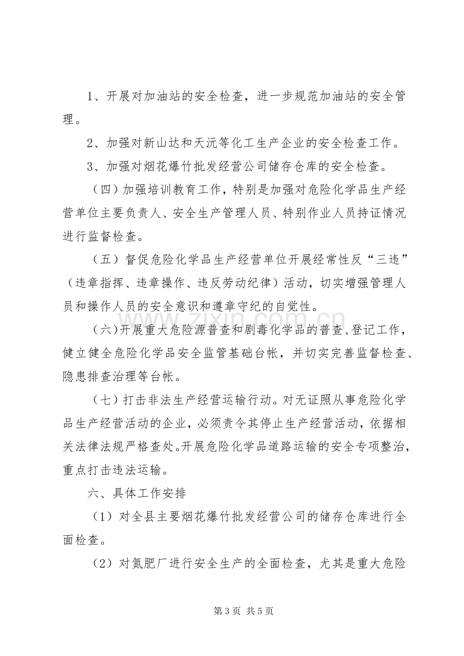 危险化学品安全隐患整治排查方案.docx_第3页