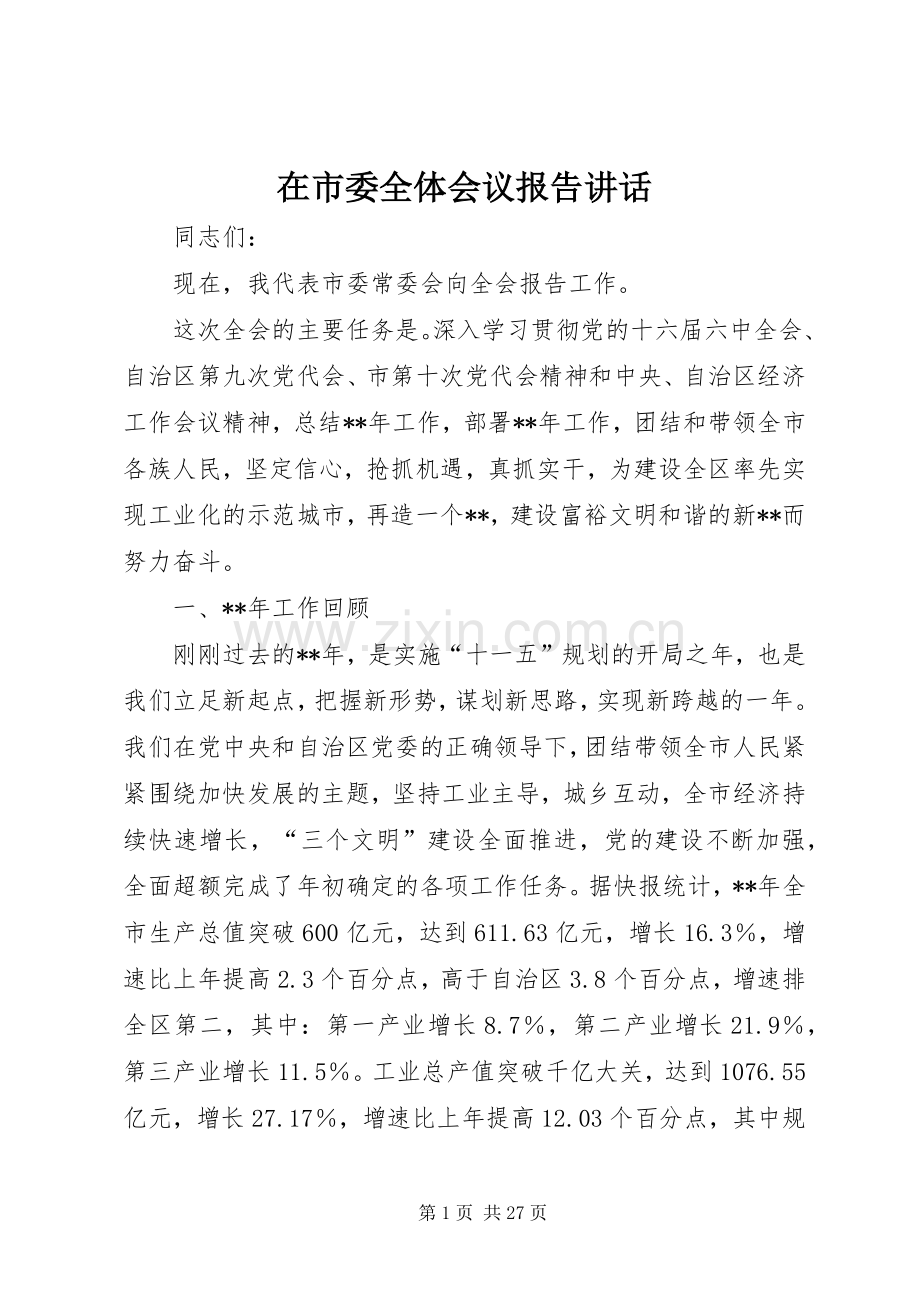 在市委全体会议报告讲话.docx_第1页