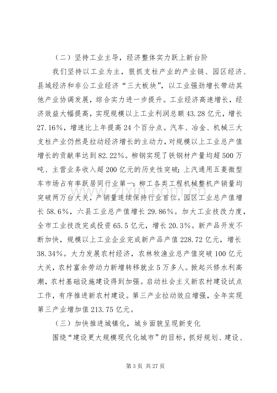 在市委全体会议报告讲话.docx_第3页