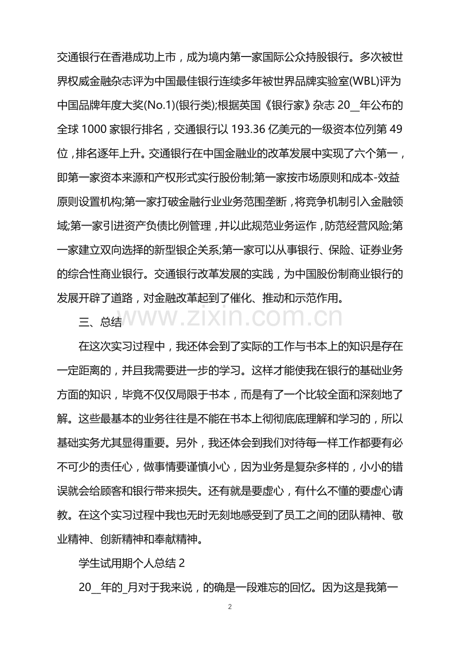 学生试用期个人总结.doc_第2页