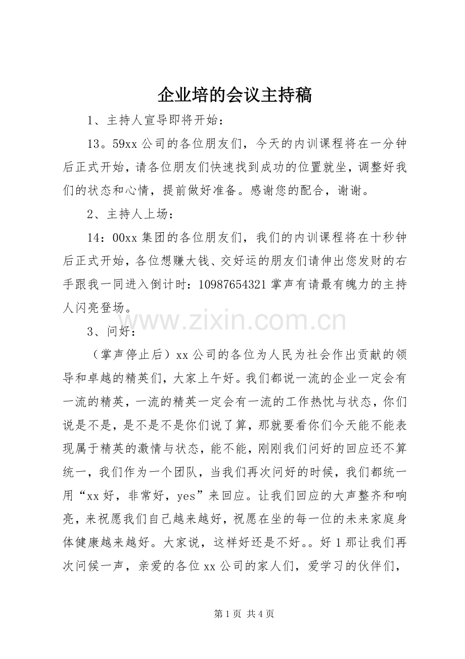 企业培的会议主持稿.docx_第1页