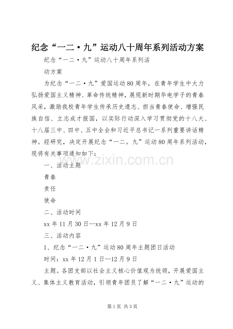 纪念“一二·九”运动八十周年系列活动实施方案.docx_第1页