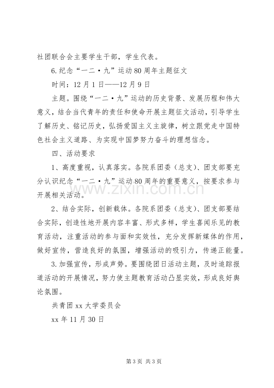 纪念“一二·九”运动八十周年系列活动实施方案.docx_第3页