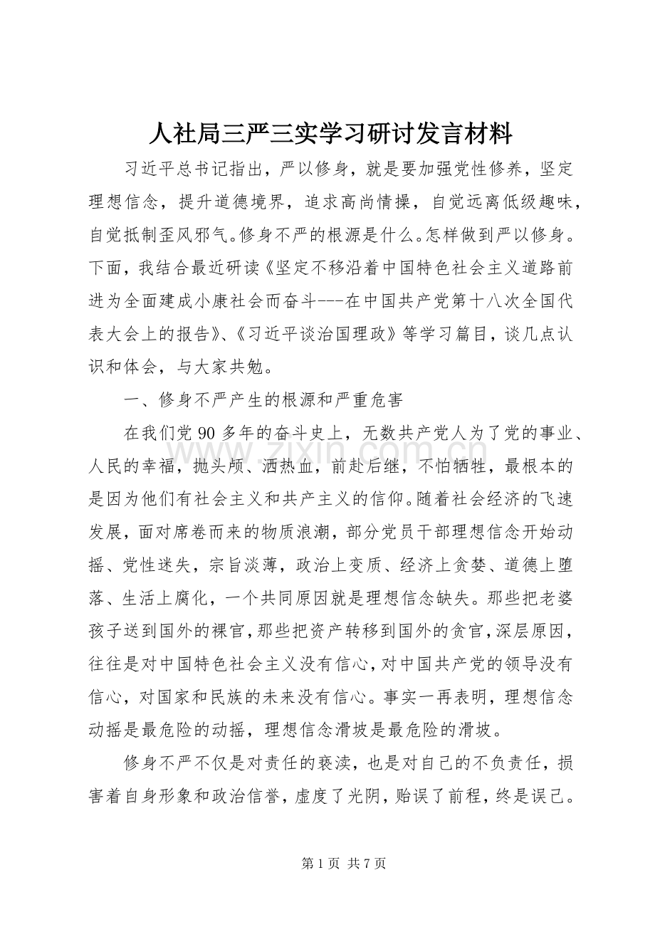 人社局三严三实学习研讨发言材料.docx_第1页