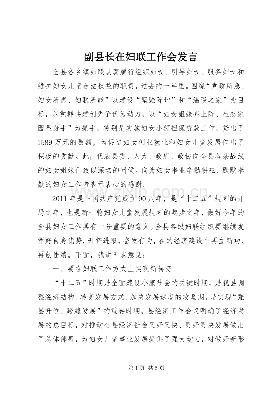 副县长在妇联工作会发言.docx_第1页