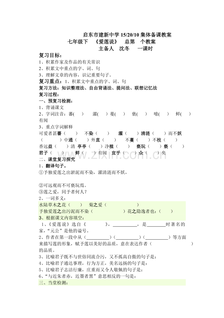 爱莲说复习教案.doc_第1页