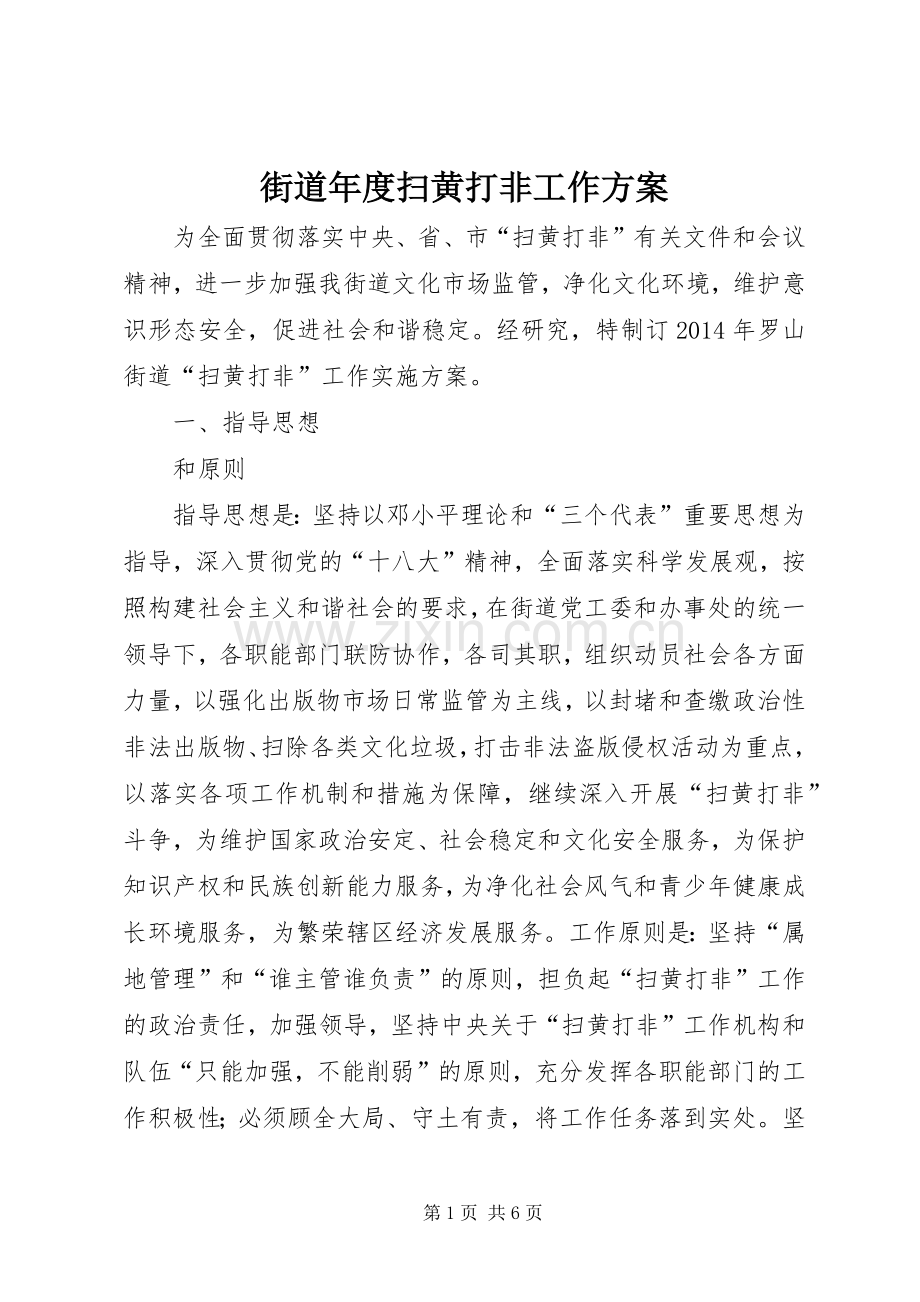 街道年度扫黄打非工作实施方案.docx_第1页