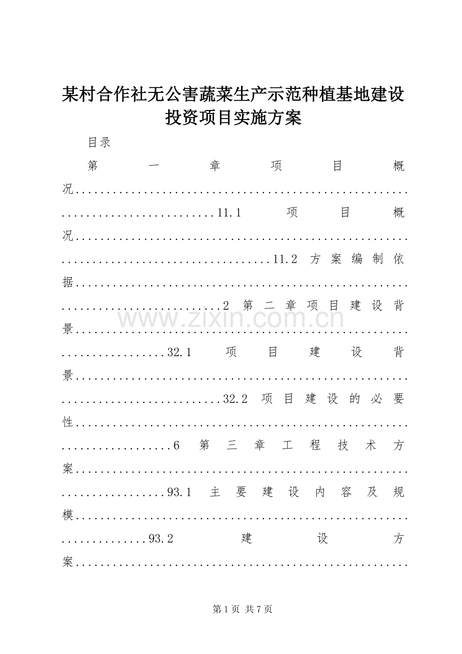 某村合作社无公害蔬菜生产示范种植基地建设投资项目方案.docx_第1页