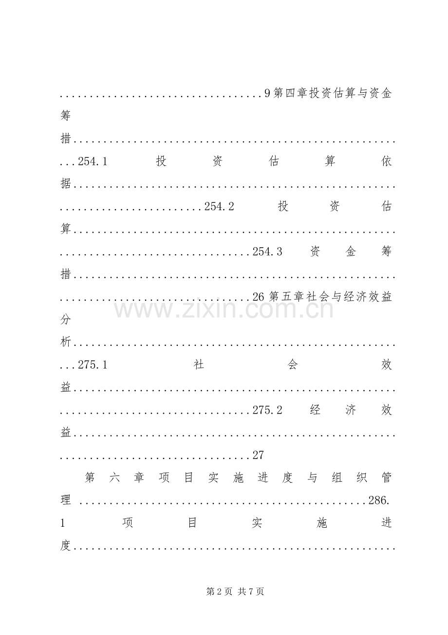 某村合作社无公害蔬菜生产示范种植基地建设投资项目方案.docx_第2页