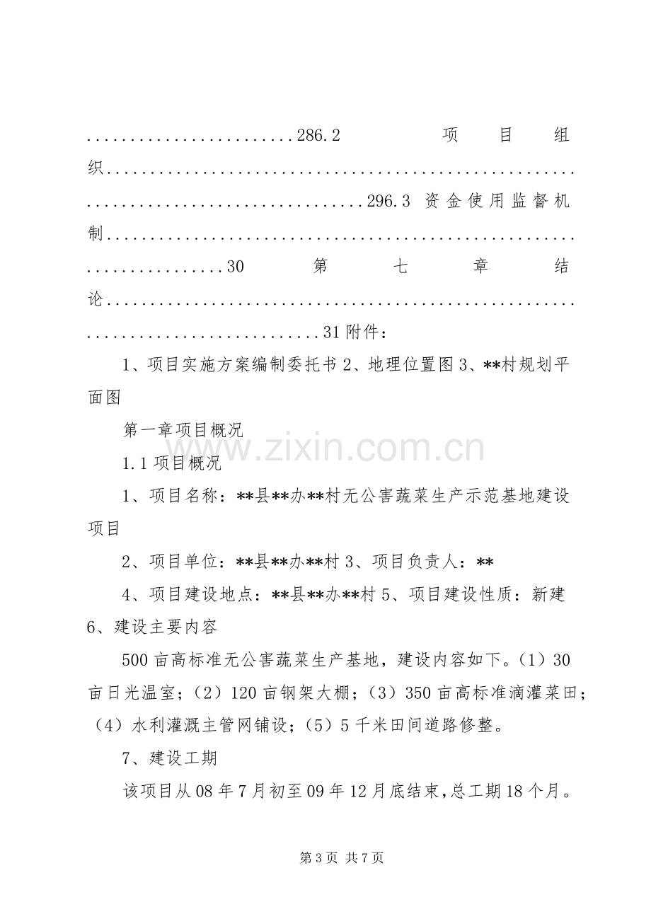 某村合作社无公害蔬菜生产示范种植基地建设投资项目方案.docx_第3页