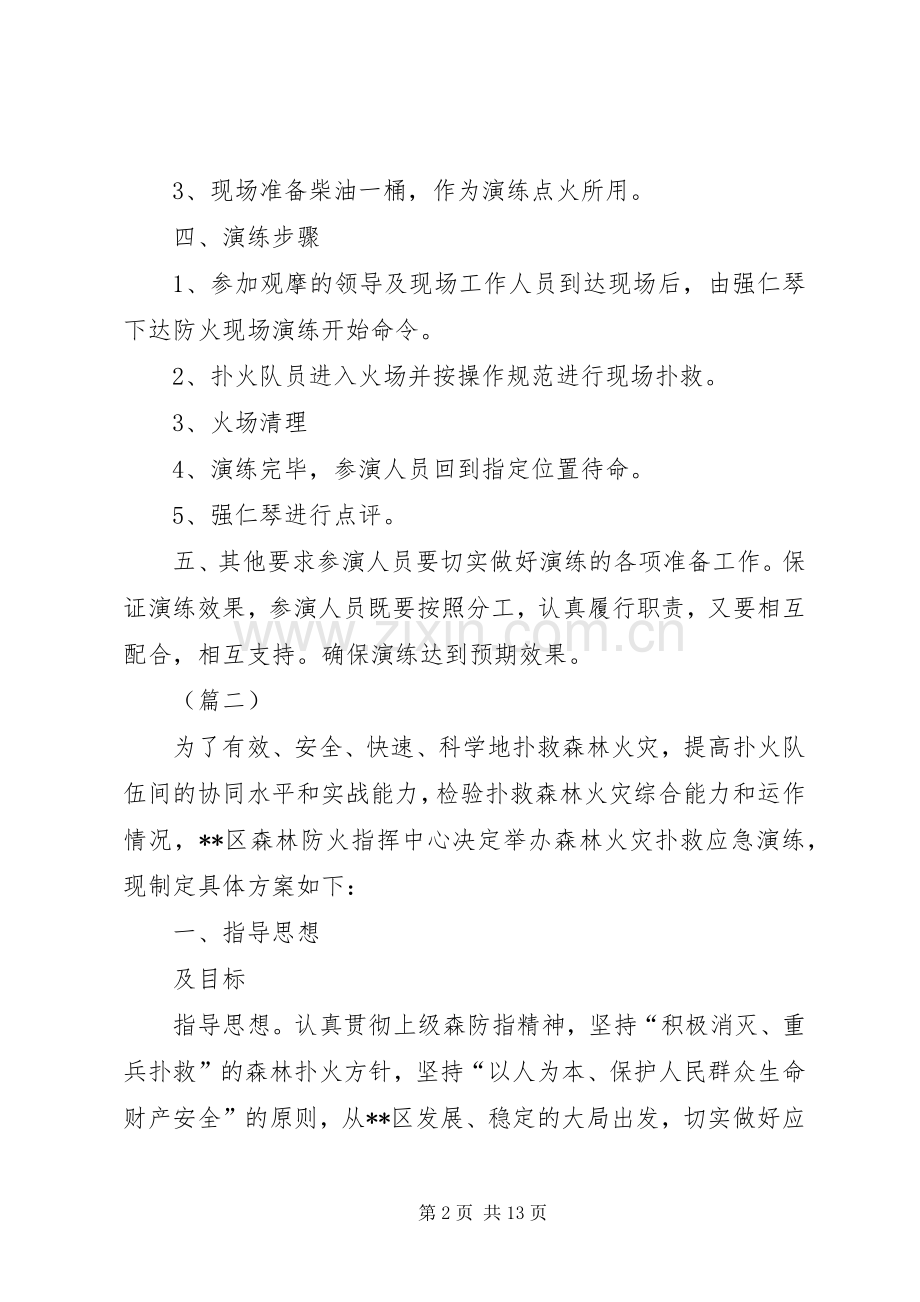 森林防火应急演练实施方案（五篇）.docx_第2页