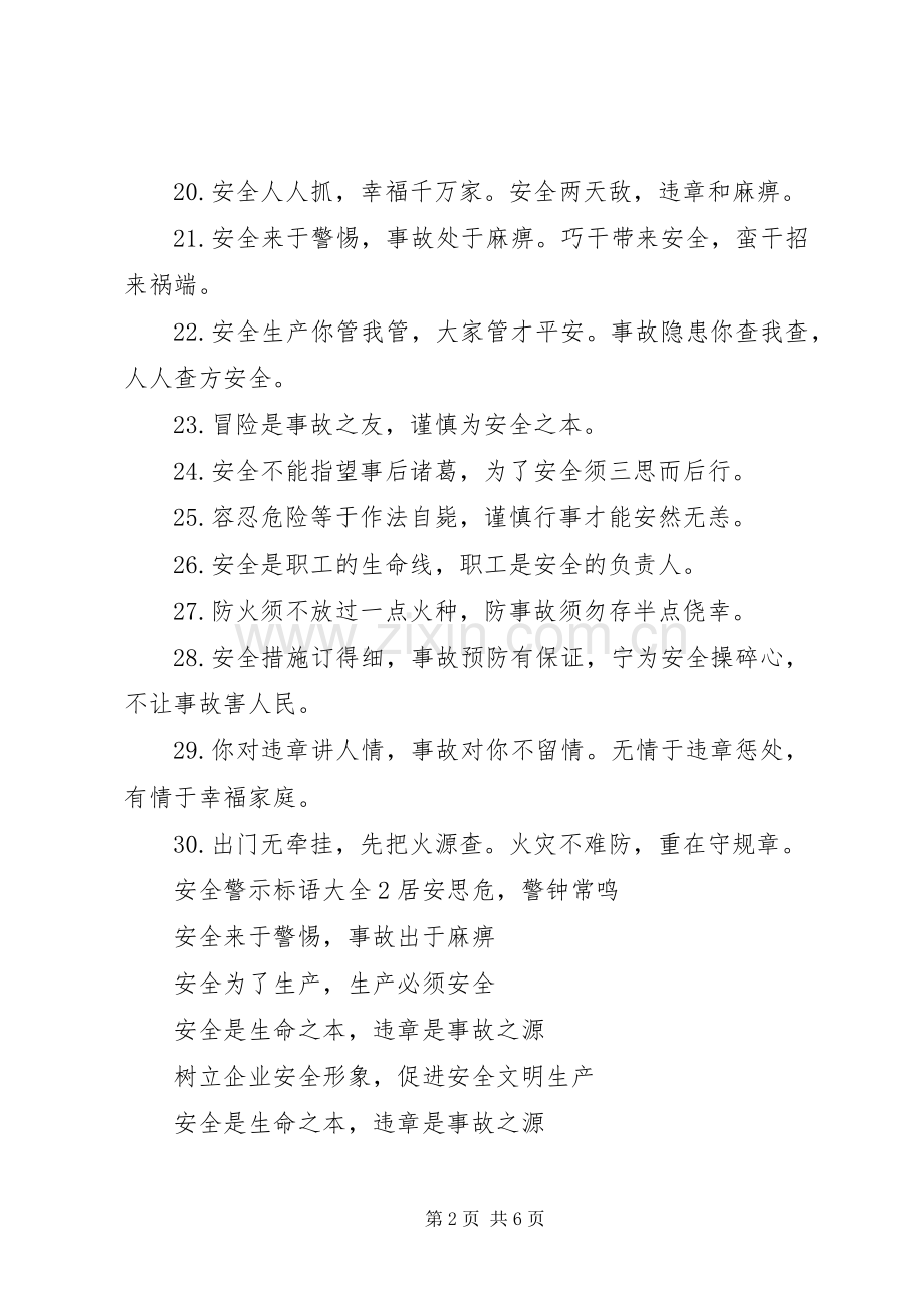 学校安全警示标语大全.docx_第2页