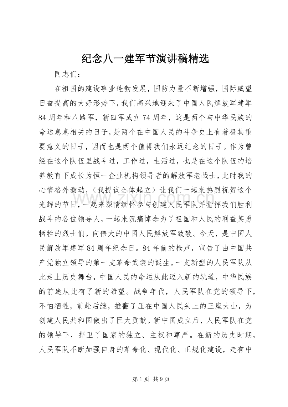 纪念八一建军节演讲稿.docx_第1页