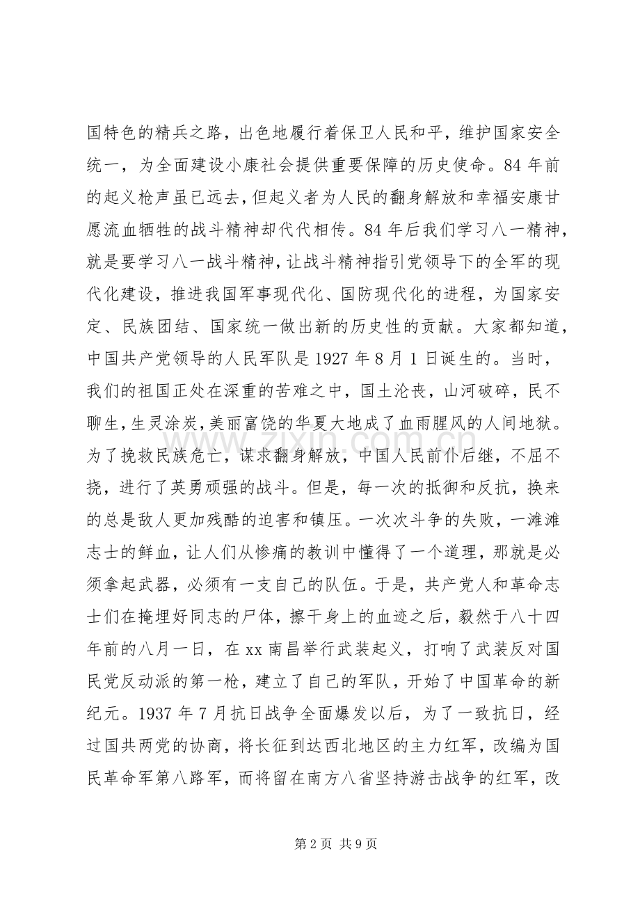 纪念八一建军节演讲稿.docx_第2页