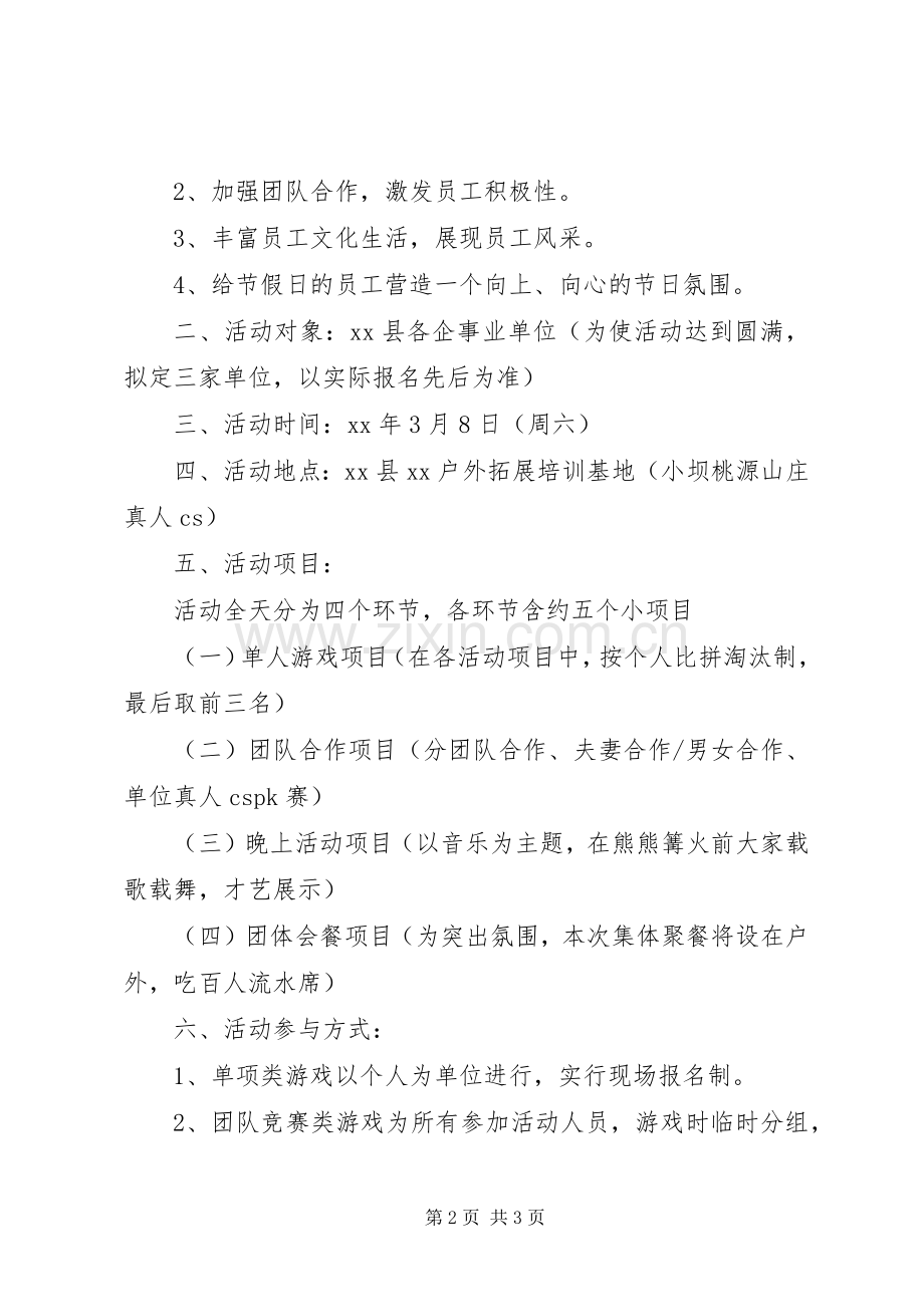 XX年公司企业三八妇女节活动实施方案.docx_第2页