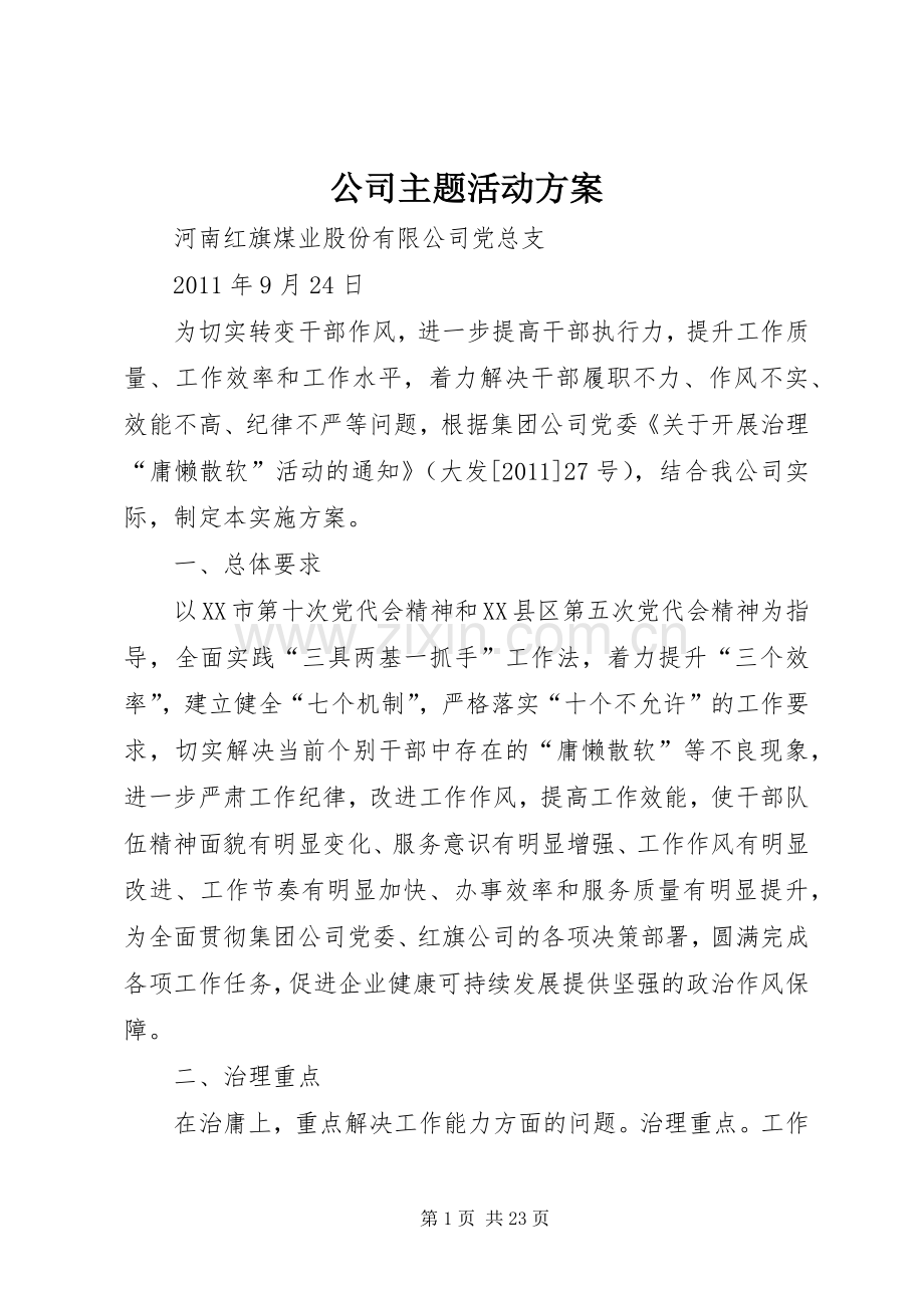 公司主题活动实施方案.docx_第1页