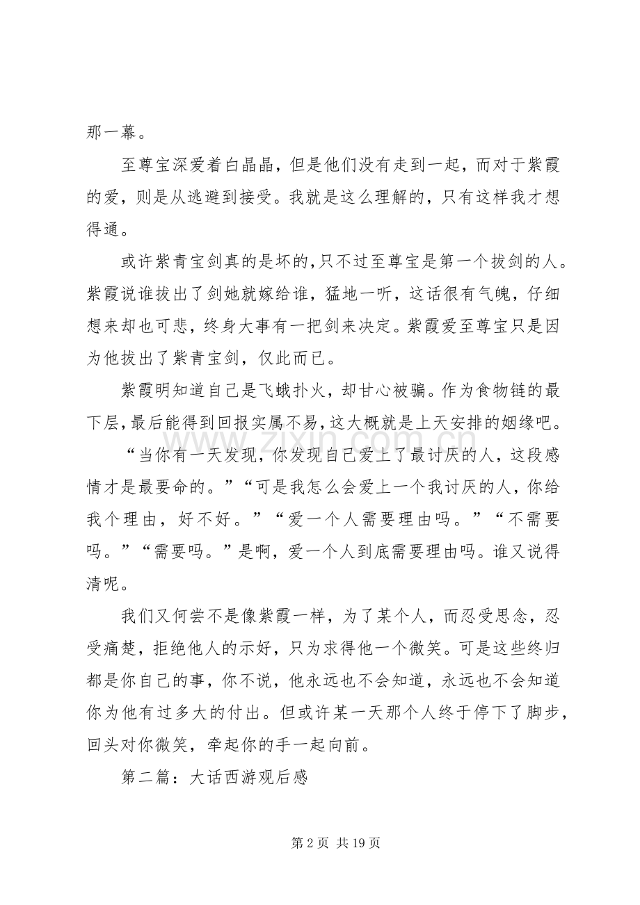 第一篇：大话西游观后感_1.docx_第2页