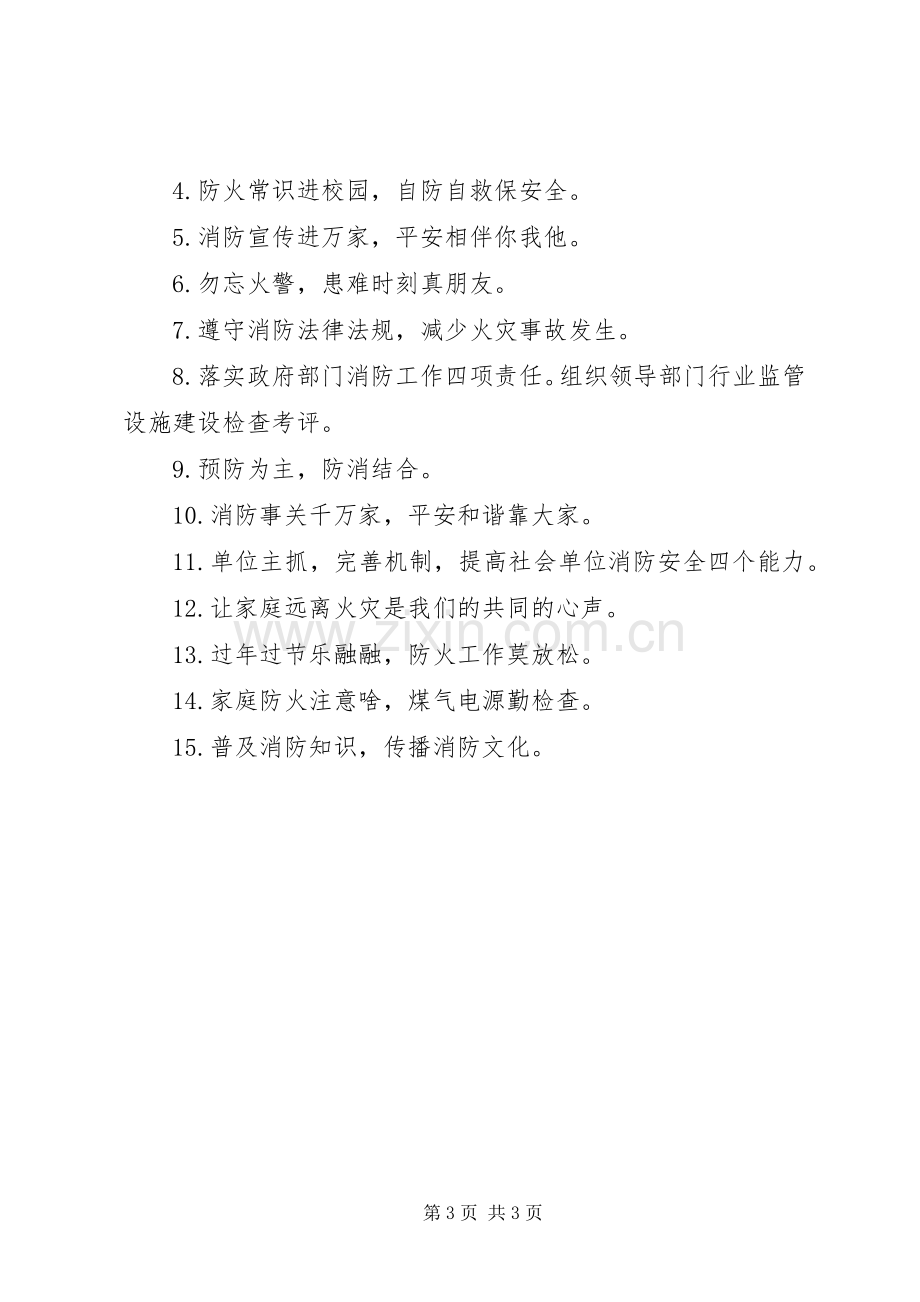 消防安全警营的标语.docx_第3页