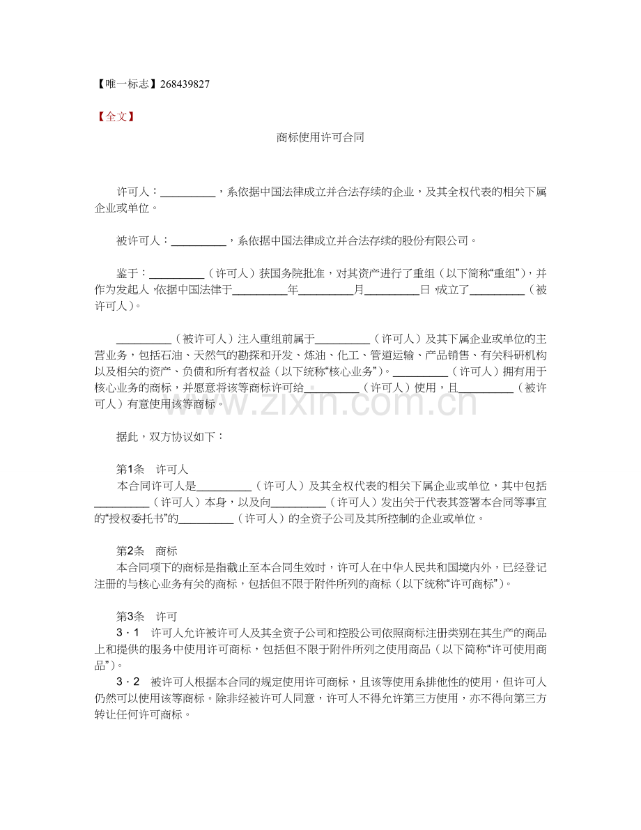 商标许可使用合同.doc_第1页