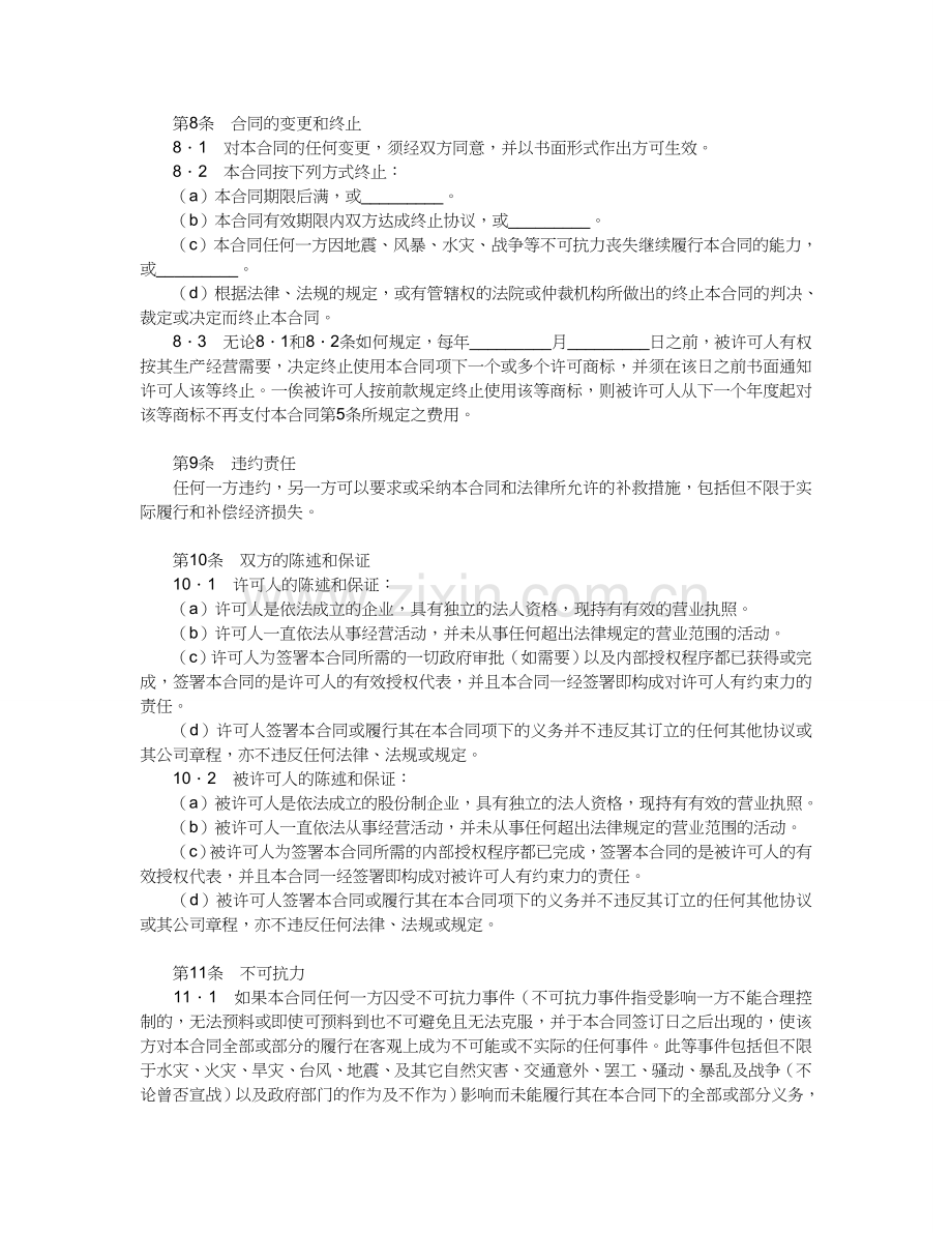 商标许可使用合同.doc_第3页