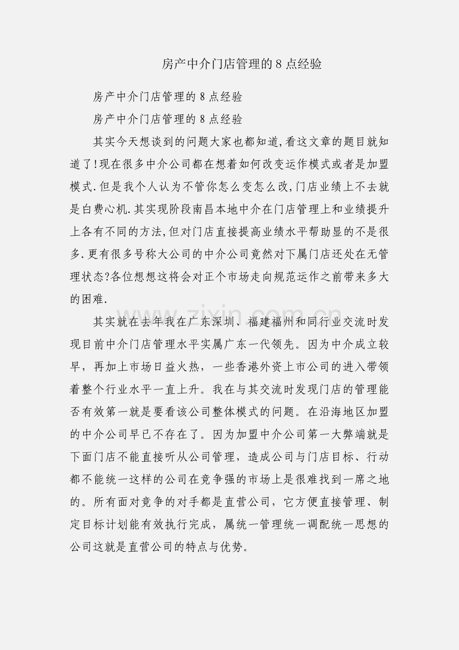 房产中介门店管理的8点经验.docx_第1页