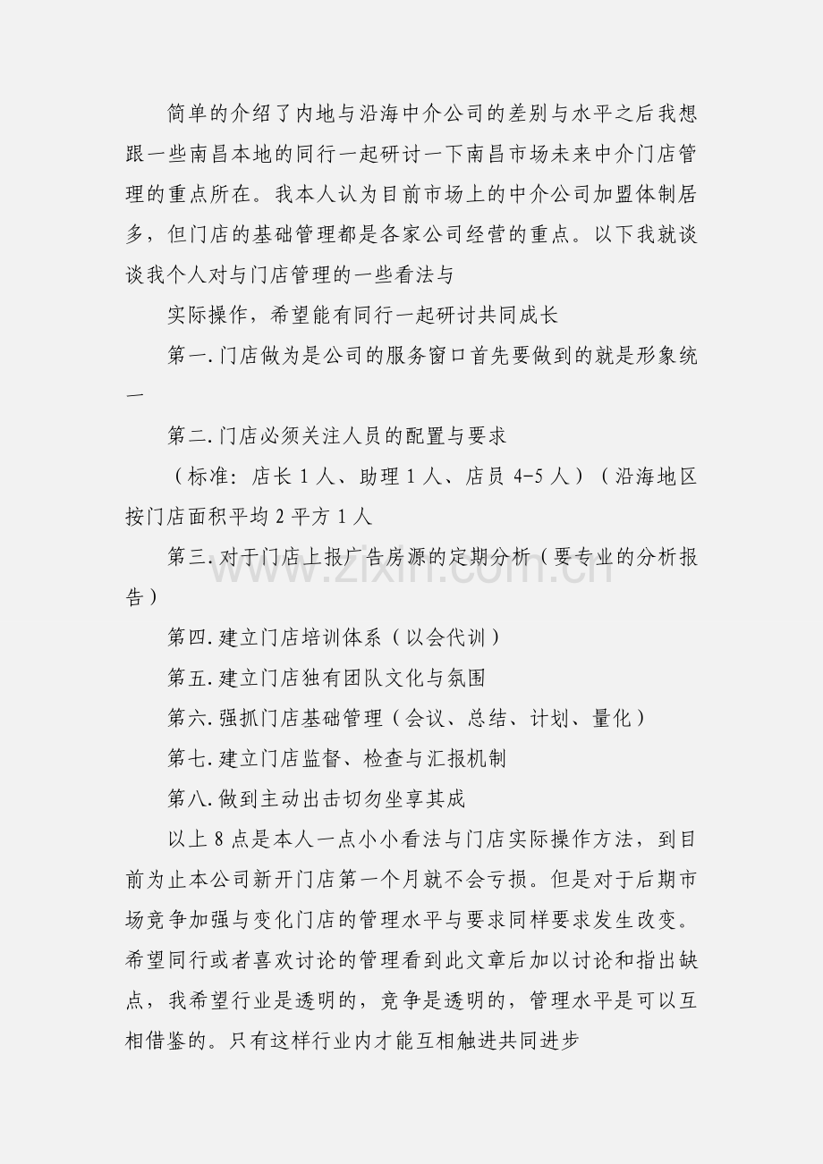 房产中介门店管理的8点经验.docx_第2页