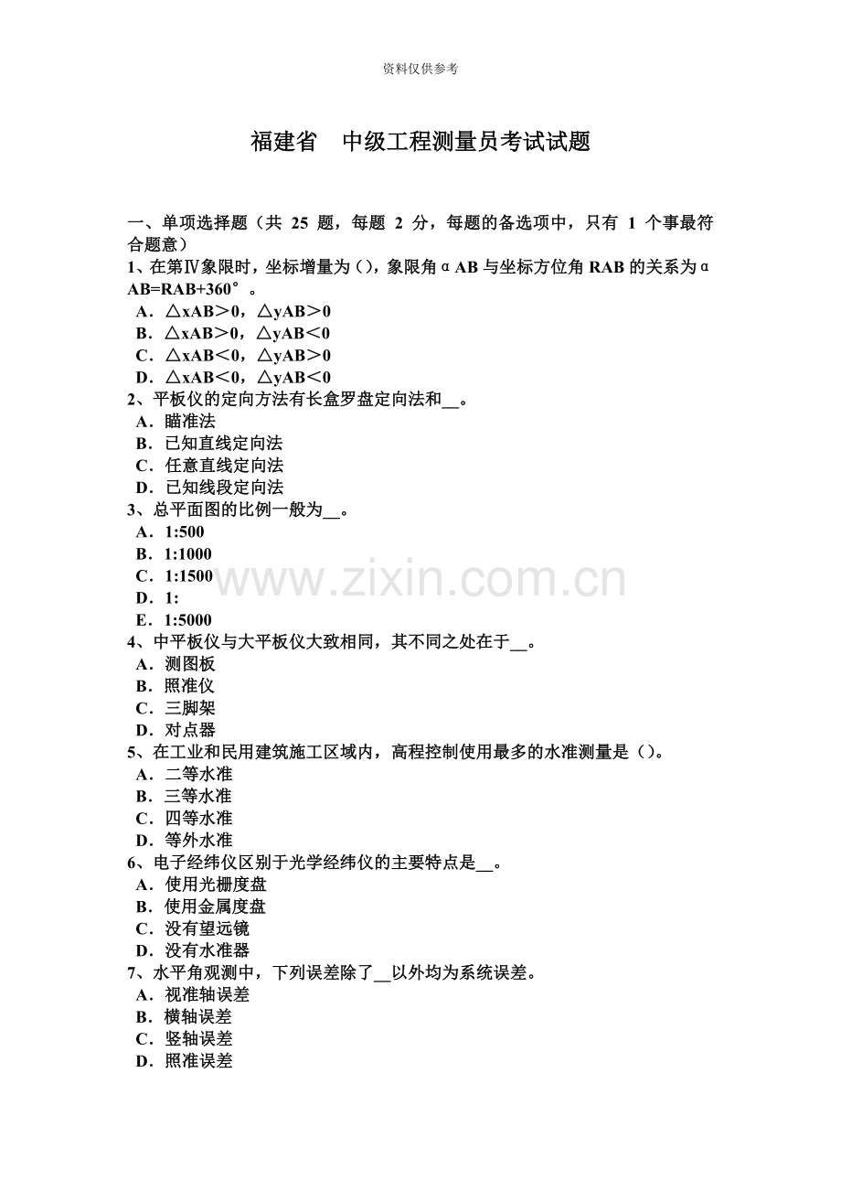 福建省中级工程测量员考试试题.docx_第2页