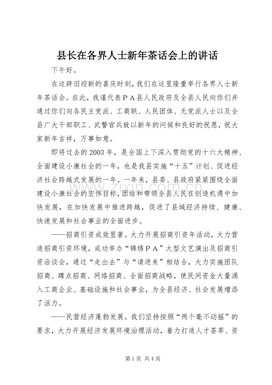 县长在各界人士新年茶话会上的讲话.docx_第1页