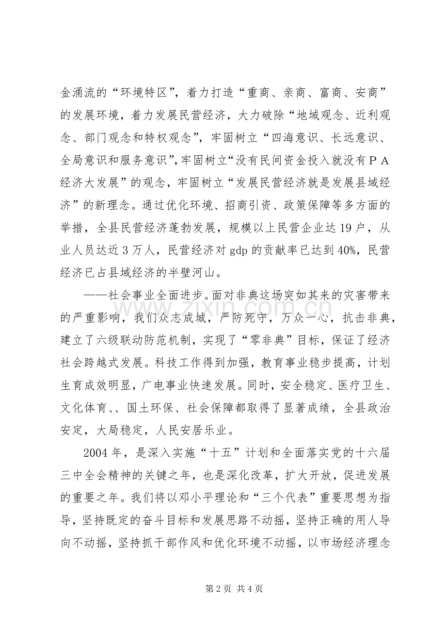 县长在各界人士新年茶话会上的讲话.docx_第2页