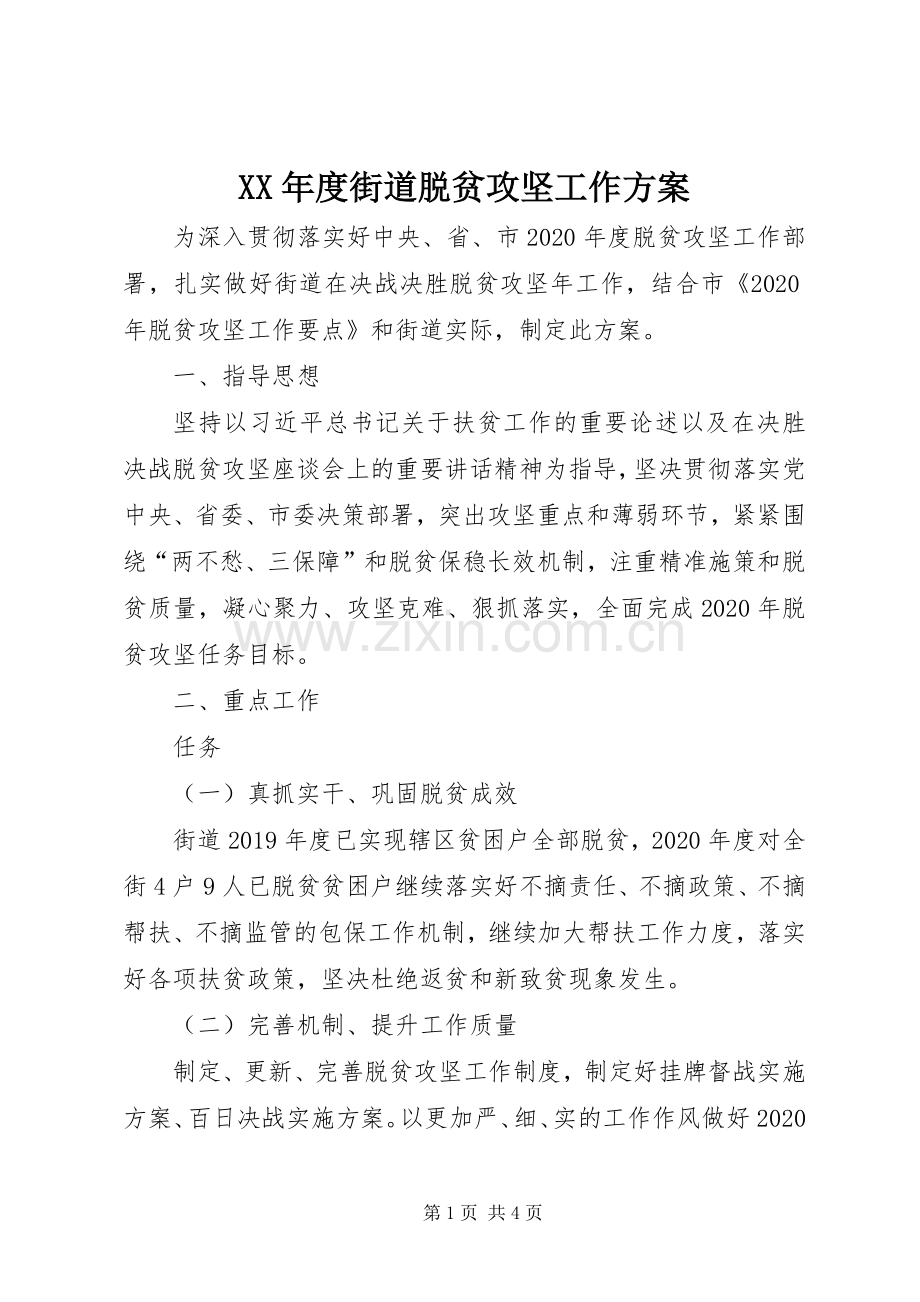 XX年度街道脱贫攻坚工作实施方案.docx_第1页