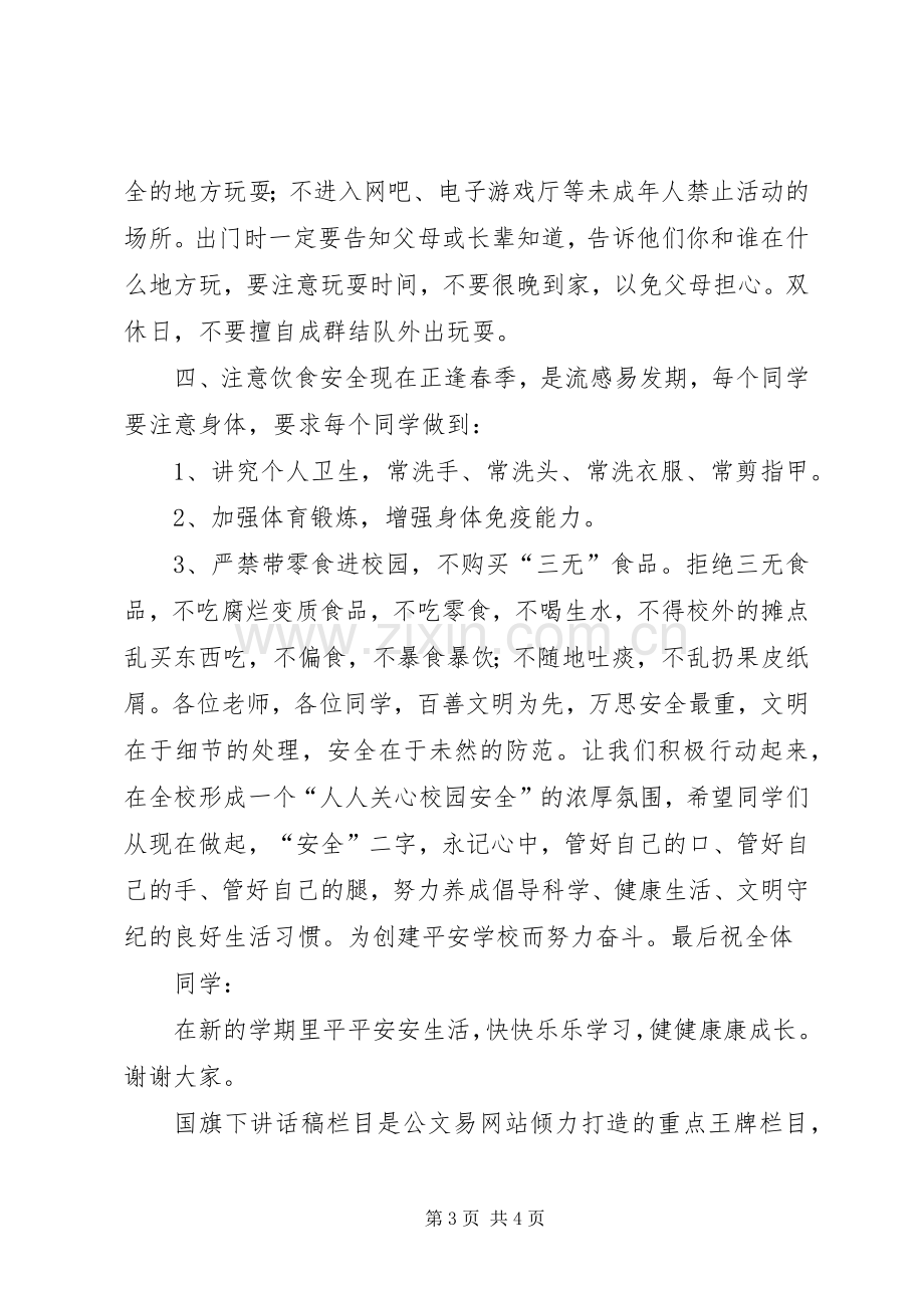 秋季开学安全教育讲话稿.docx_第3页