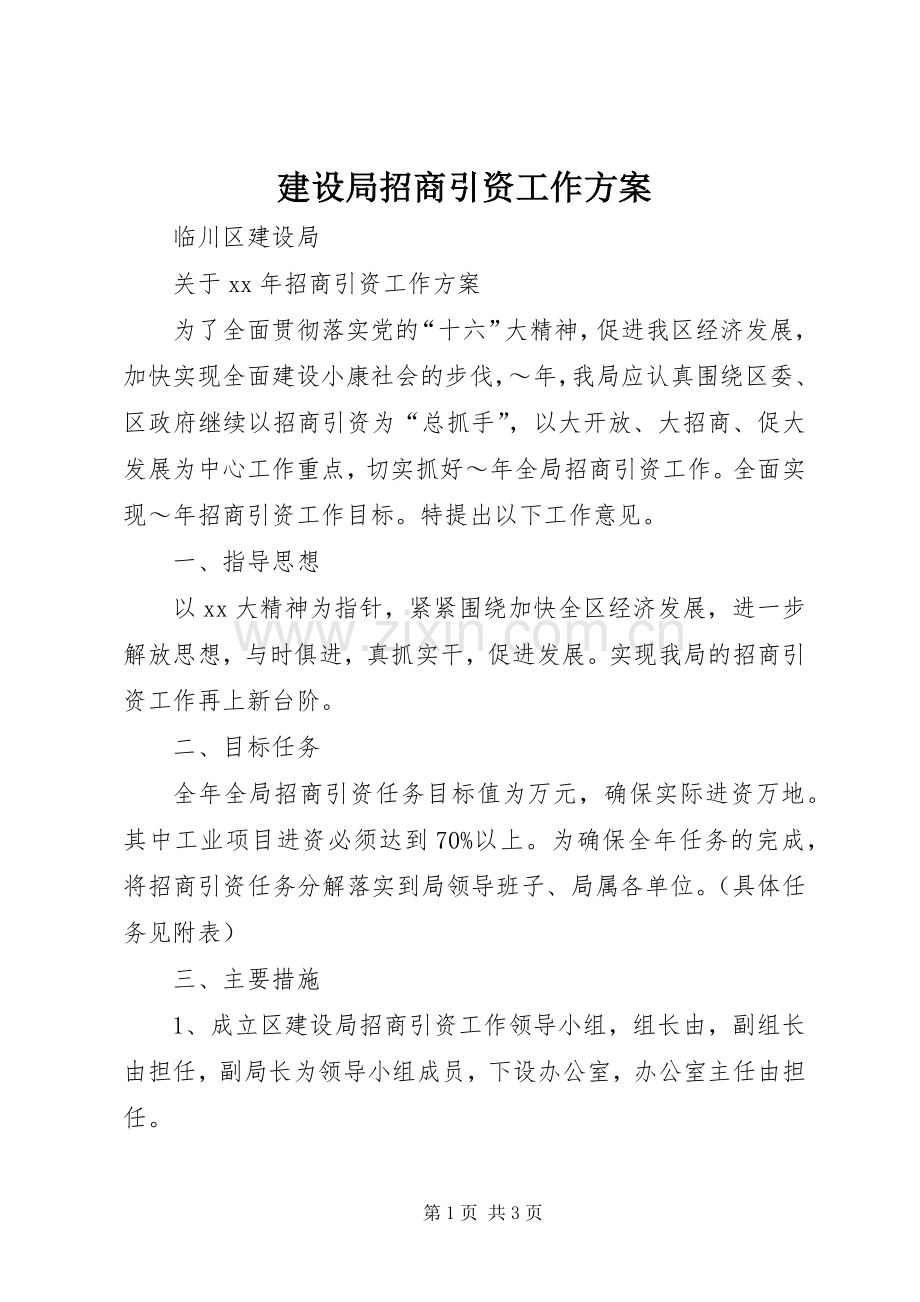 建设局招商引资工作实施方案.docx_第1页