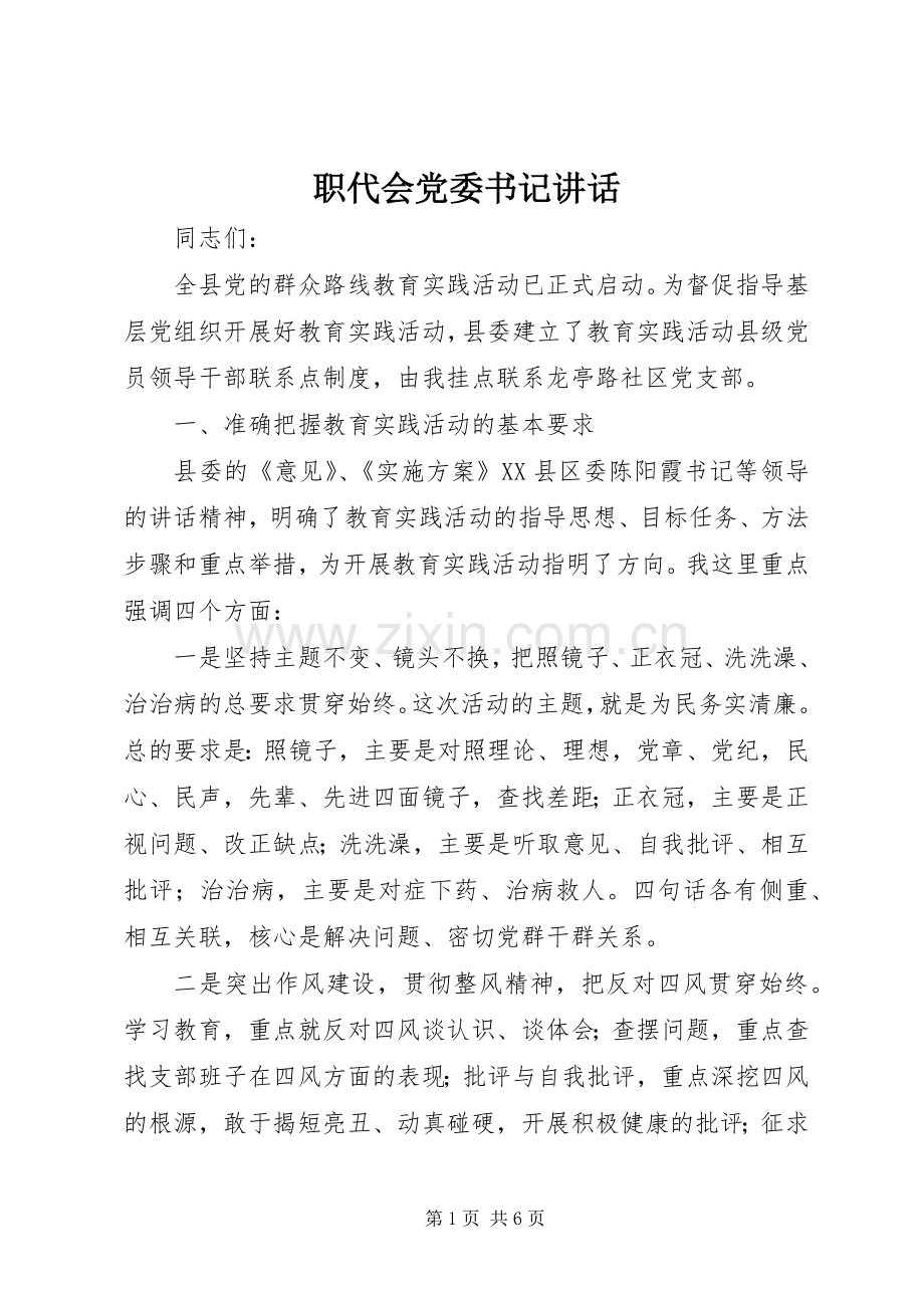 职代会党委书记讲话.docx_第1页