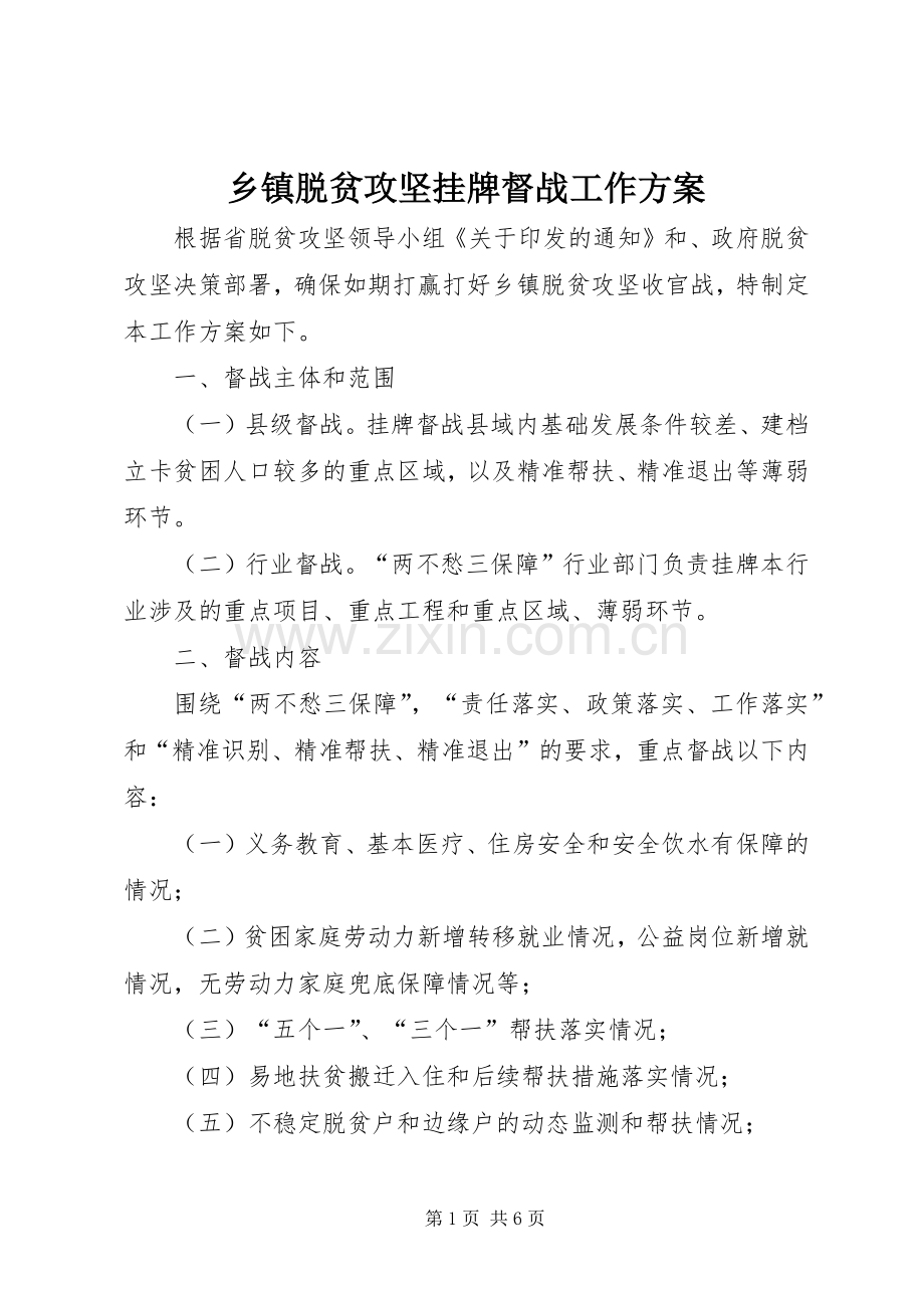 乡镇脱贫攻坚挂牌督战工作实施方案.docx_第1页