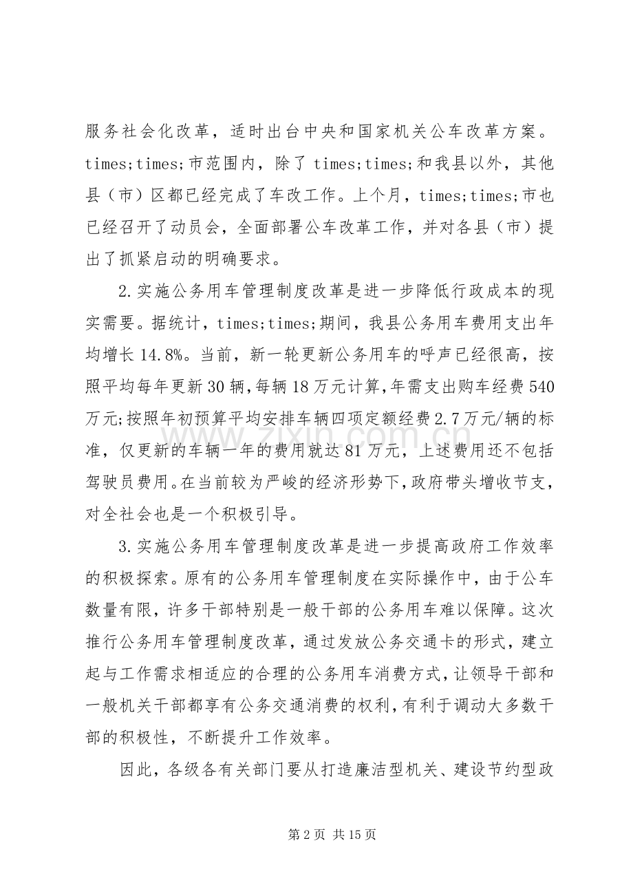 公务用车制度改革会议发言稿.docx_第2页