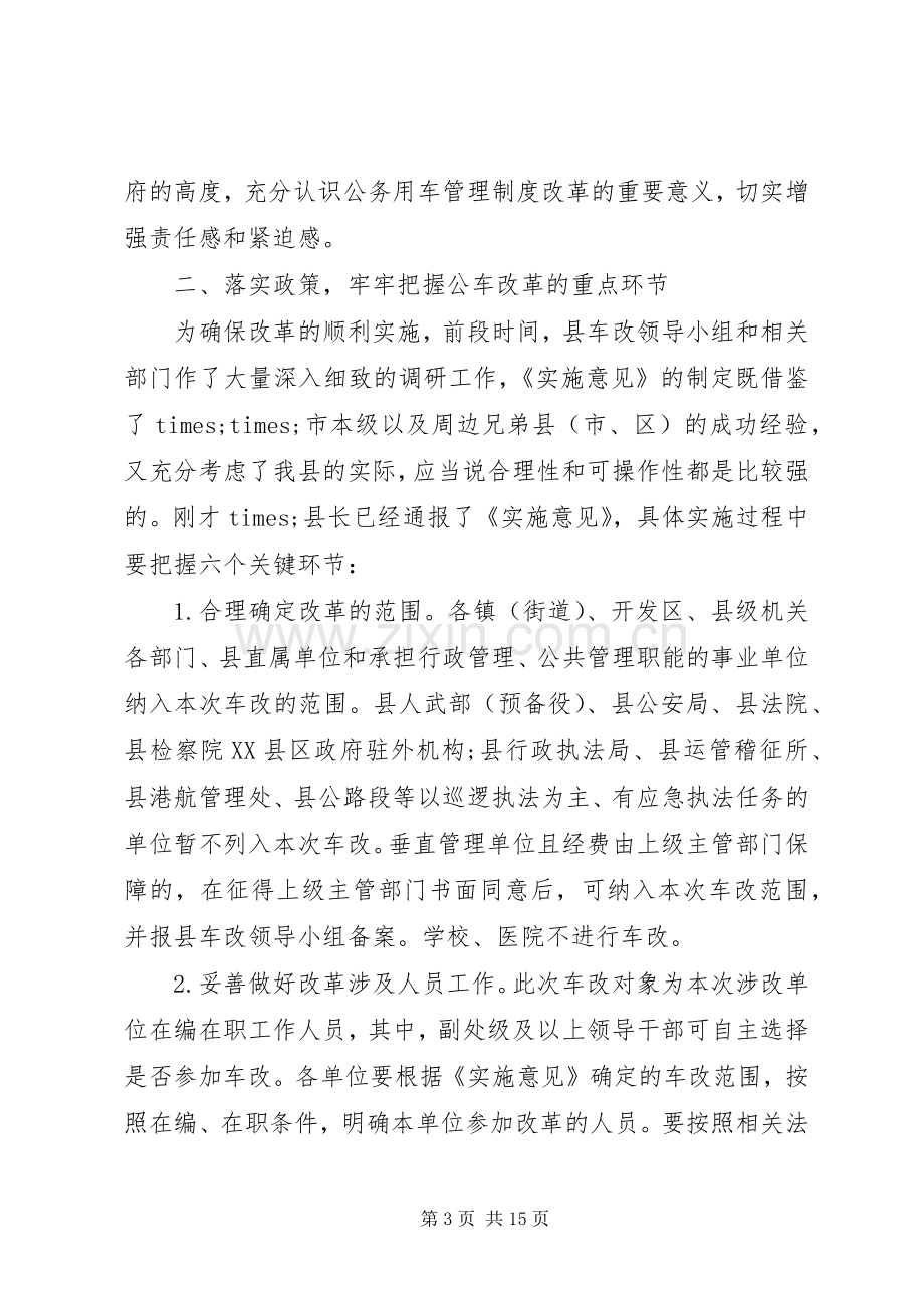 公务用车制度改革会议发言稿.docx_第3页