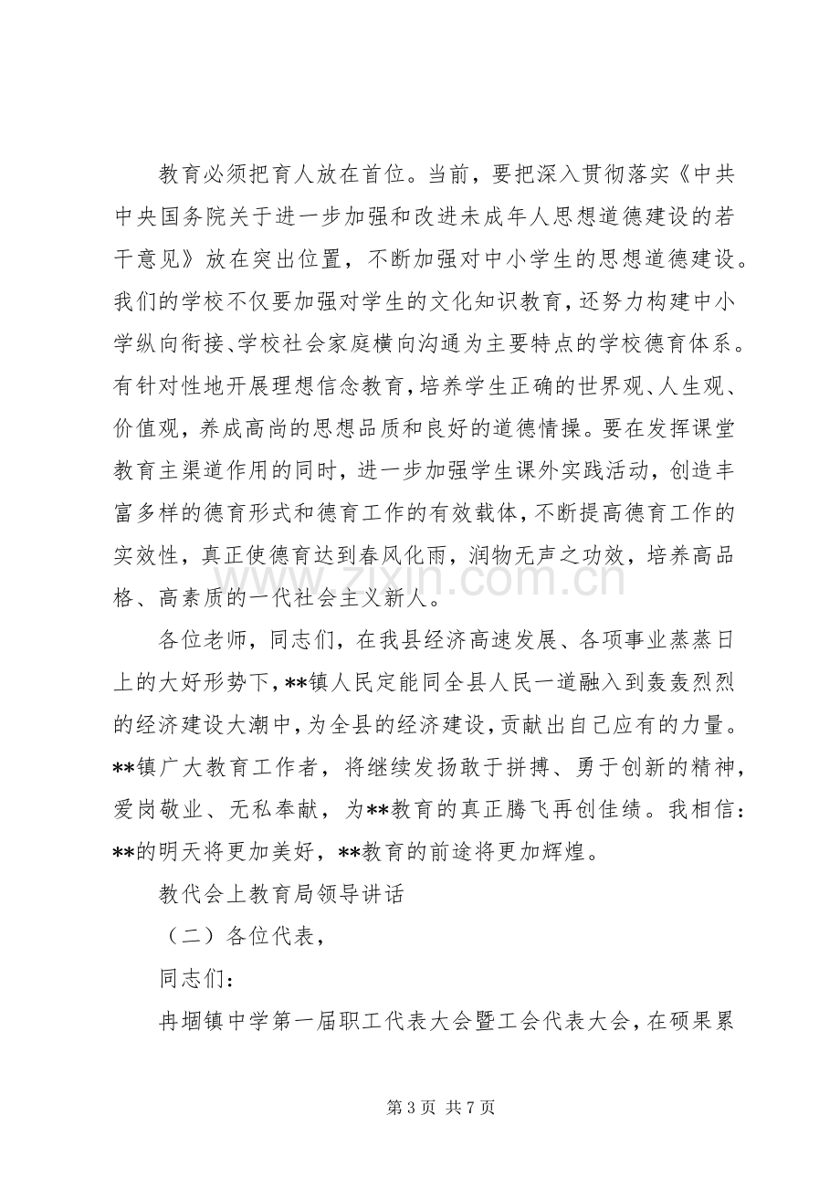 教代会上教育局领导讲话.docx_第3页