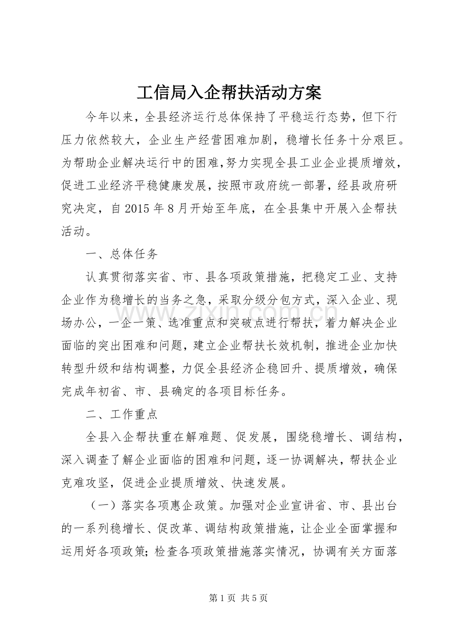 工信局入企帮扶活动实施方案.docx_第1页