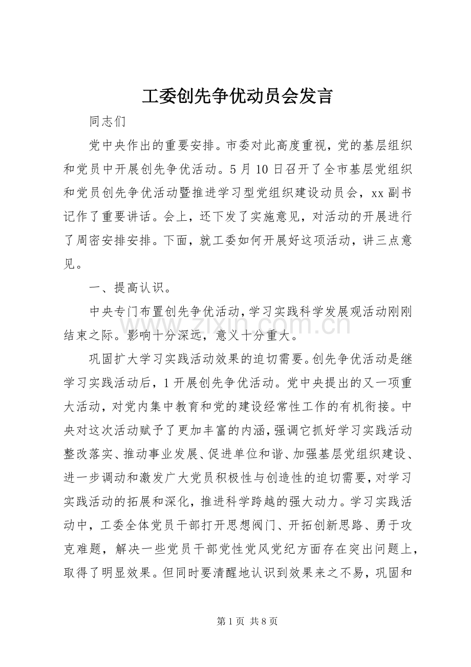 工委创先争优动员会发言.docx_第1页