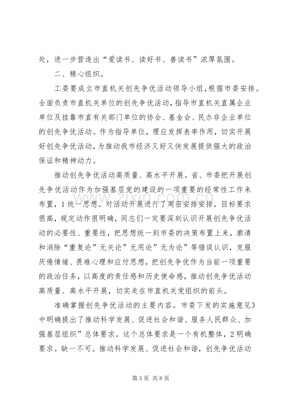 工委创先争优动员会发言.docx_第3页