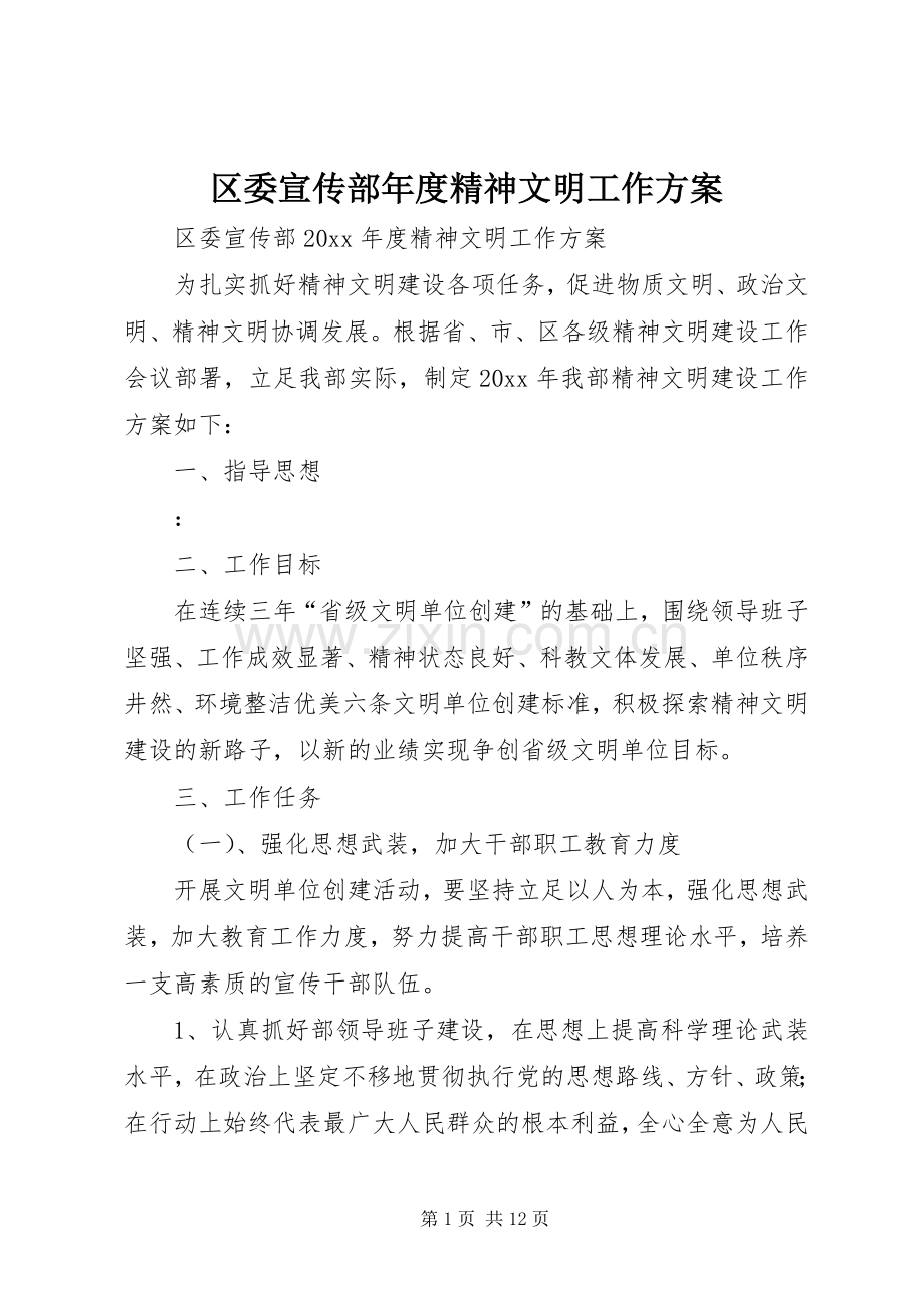 区委宣传部年度精神文明工作实施方案.docx_第1页