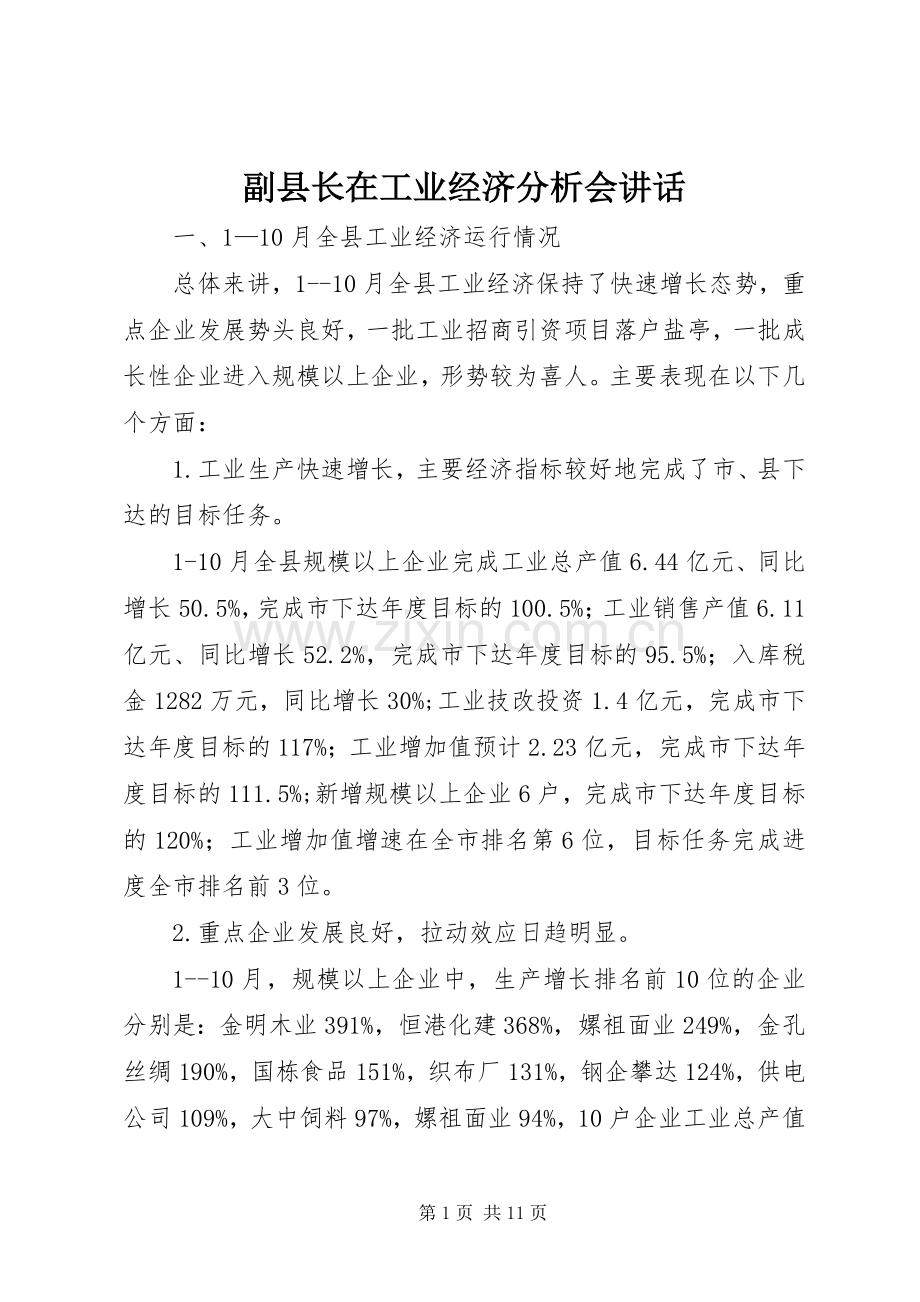 副县长在工业经济分析会讲话.docx_第1页