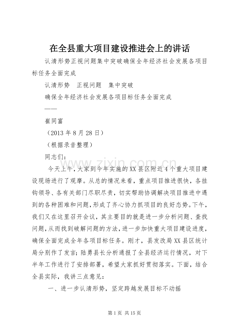 在全县重大项目建设推进会上的讲话.docx_第1页