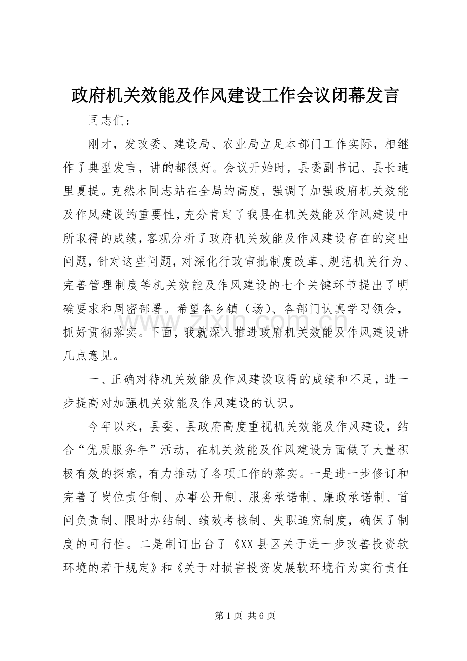 政府机关效能及作风建设工作会议闭幕发言.docx_第1页