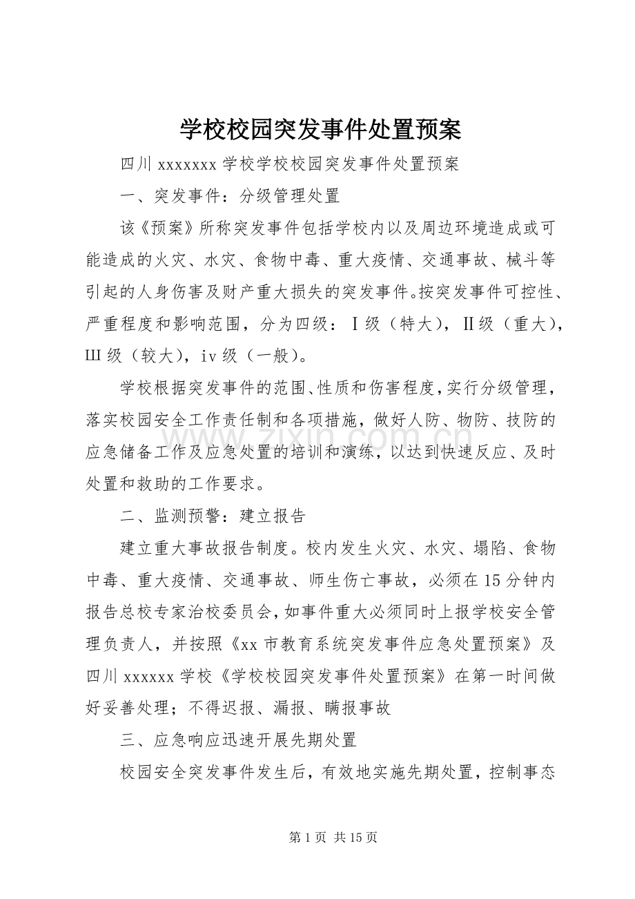 学校校园突发事件处置应急预案.docx_第1页