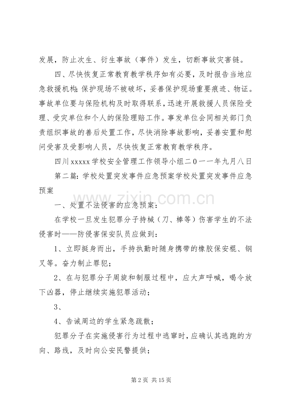 学校校园突发事件处置应急预案.docx_第2页